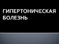 Гипертоническая болезнь. Жукова Л.А.