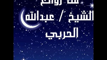 صلاة التراويح 18/رمضان/1438 للشيخ/عبدالله الحربي  .. سورة الحجر