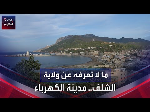 ما لا تعرفه عن ولاية الشلف مدينة الكهرباء