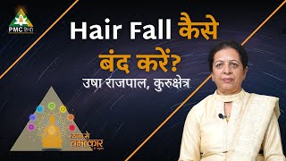 Hair Fall कैसे बंद करें? | Usha Rajpal, Kurukshetra| Dhyan Se Chamatkar