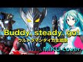 【ウルトラマンタイガOP】Buddy, steady, go!(寺島拓篤) / 初音ミクカバーバージョン