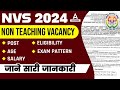 NVS Non Teaching Recruitment 2024 | NVS Eligibility, Exam Pattern, Posts, Salary & Age Limit 2024