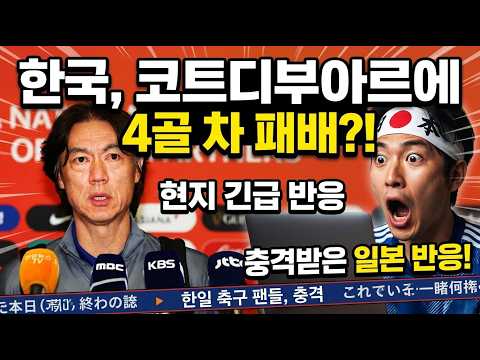 한국이 코트디부아르한테 4골 차로 졌다고? 충격받은 일본 현지반응