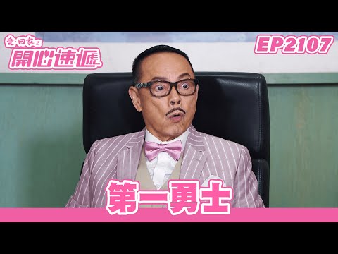 愛．回家之開心速遞 | 第2107集完整版 | 第一勇士 | 劉丹、呂慧儀、單立文、湯盈盈、滕麗名、吳偉豪、張景淳、林淑敏、許家傑 | 港劇 | 粵語中字 | 2023