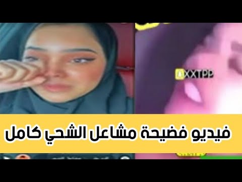 فضيحة مشاعل الشحي