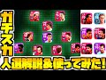 【ガチスカッドメイン使用!!!】ガチスカ人選解説&オンライン戦やってみた!【ウイイレアプリ2021】