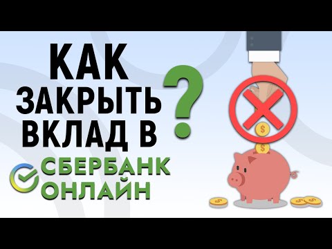 Как закрыть вклад в Сбербанк Онлайн