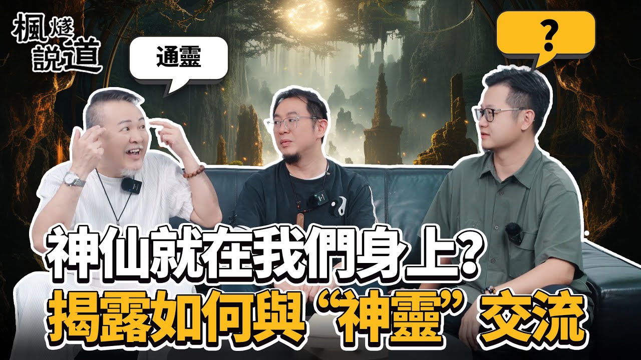 神仙原來就在我們身上？佛道修行殊路同歸？師兄揭露與“神靈”交流的秘密方式，教妳分辨正邪神仙之道！