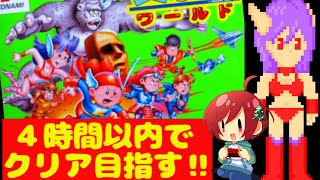 【コナミワイワイワールド FC】年末だしワイワイしなきゃ‼４時間でエンディング迎えれるか挑戦したい🌟【ファミコン   コナミ 無言棒読み配信】