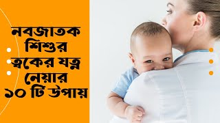 নবজাতক শিশুর ত্বকের যত্ন নেয়ার ১০ টি উপায় | Infant care| Skin Care | Beauty Hub