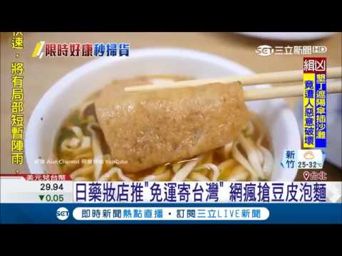 去日本現在夯買豆皮泡麵　日藥妝店推免運寄台灣搶客│【消費報你知】20180522│三立新聞台