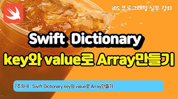 iOS 7-8 Swift Dictionary(key와 value로 Array만들기)