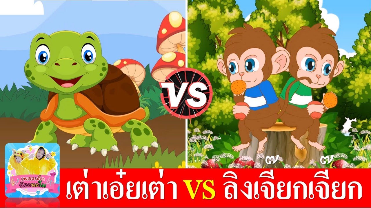 เต่าเอ๋ยเต่า vs ลิงเจี๊ยกเจี๊ยก | เพลงเด็กในตำนานเรียนรู้เรื่องสัตว์ | เพลงเต่า | เพลงลิง