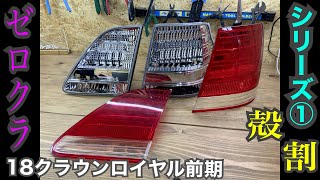 13クラウン　純正加工クリア黄ばみテール　補修前提予備にどうですか 超激レア！13クラウン用MS137UZS131クリアテール難あり