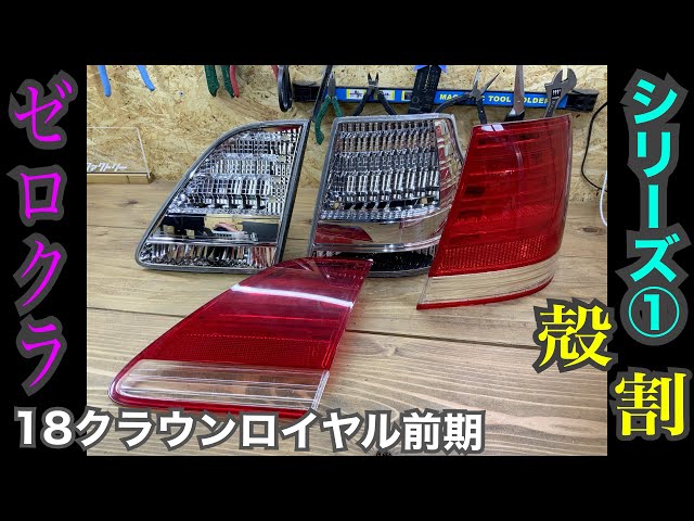 トヨタ 18クラウンロイヤル 前期純正テール LED加工 ～① 殻割編