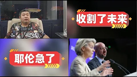 [天天硬事4104期]——01 巴西盧拉炮轟歐洲收邊境碳稅，未來中國在新能源與巴西合作將突破西方碳稅封鎖，歐洲提前收割了產業的未來 02 美國耶倫稱不給烏克蘭援助將輸掉戰爭，米歇爾也將督促歐盟援助 - 天天要聞