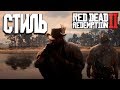 САМЫЙ СТИЛЬНЫЙ СТРЕЛОК НА ДИКОМ ЗАПАДЕ ➤УНИКАЛЬНАЯ ОДЕЖДА ➤ RED DEAD REDEMPTION 2