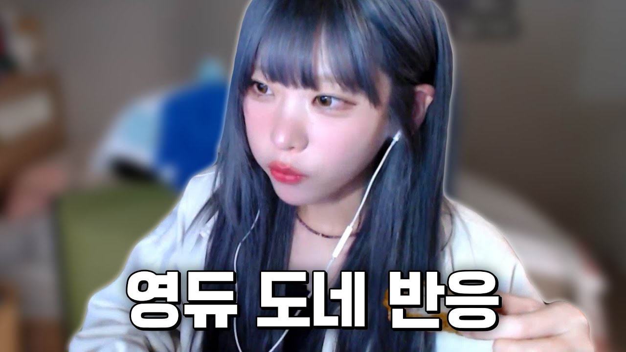 염색만 하면 예뻐지는 사람 [영듀 도네 반응]