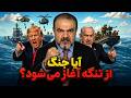 پروژه آزادی کلید خورد شمارش معکوس تنش در تنگه هرمز احتمالا درگیری نظامی در خلیج فارس