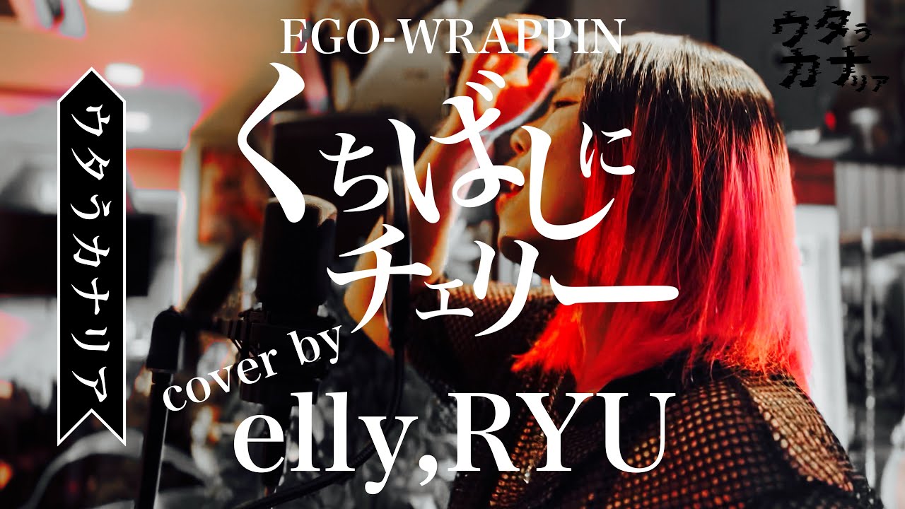 【cover】くちばしにチェリー-EGO-WRAPPIN' / elly,RYU[100小節のカナリア]【ウタうカナリア】 - YouTube