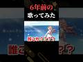高音系歌い手の6年前の歌ってみた音源がヤバすぎるので、成長したと思ったらチャンネル登録お願いしますwwwwwwwwwwww #shorts