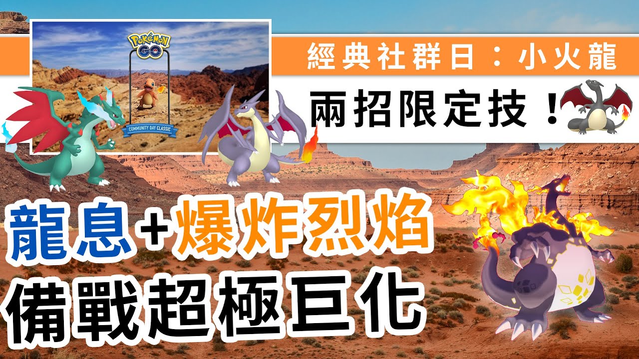 經典社群日主角是小火龍!龍息+爆炸烈焰!為超極巨化做足準備吧!| Pokemon GO | 精靈寶可夢 | rios arc 弧圓亂語 ...
