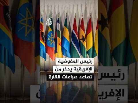 رئيس المفوضية الإفريقية: القارة لا تزال تكافح من أجل إسكات البنادق