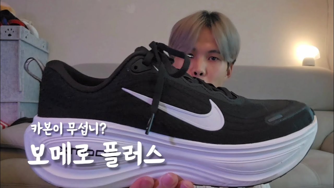 카본화가 무서운 당신에게 : 보메로 플러스 리뷰