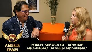 Роберт Кийосаки - Богатый миллениал, бедный миллениал Роберт Кийосаки - Богатый миллениал, бедный миллениал