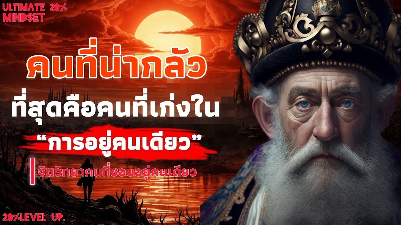 คนที่น่ากลัวที่สุด คือคนที่เก่งในการอยู่คนเดียว จิตวิทยาคนที่ชอบอยู่คนเดียว | Ultimate 20% mindset 