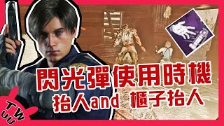 Dbd 黎明死線 閃光彈使用時機抬人and 櫃子抬人 Flashbang Save Tutorial Youtube