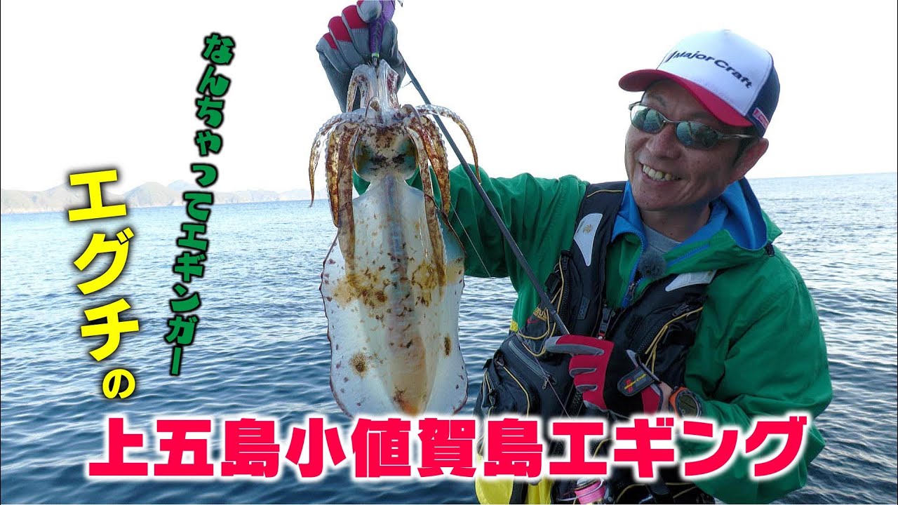 「なんちゃってエギンガー エグチ」の上五島小値賀島エギング