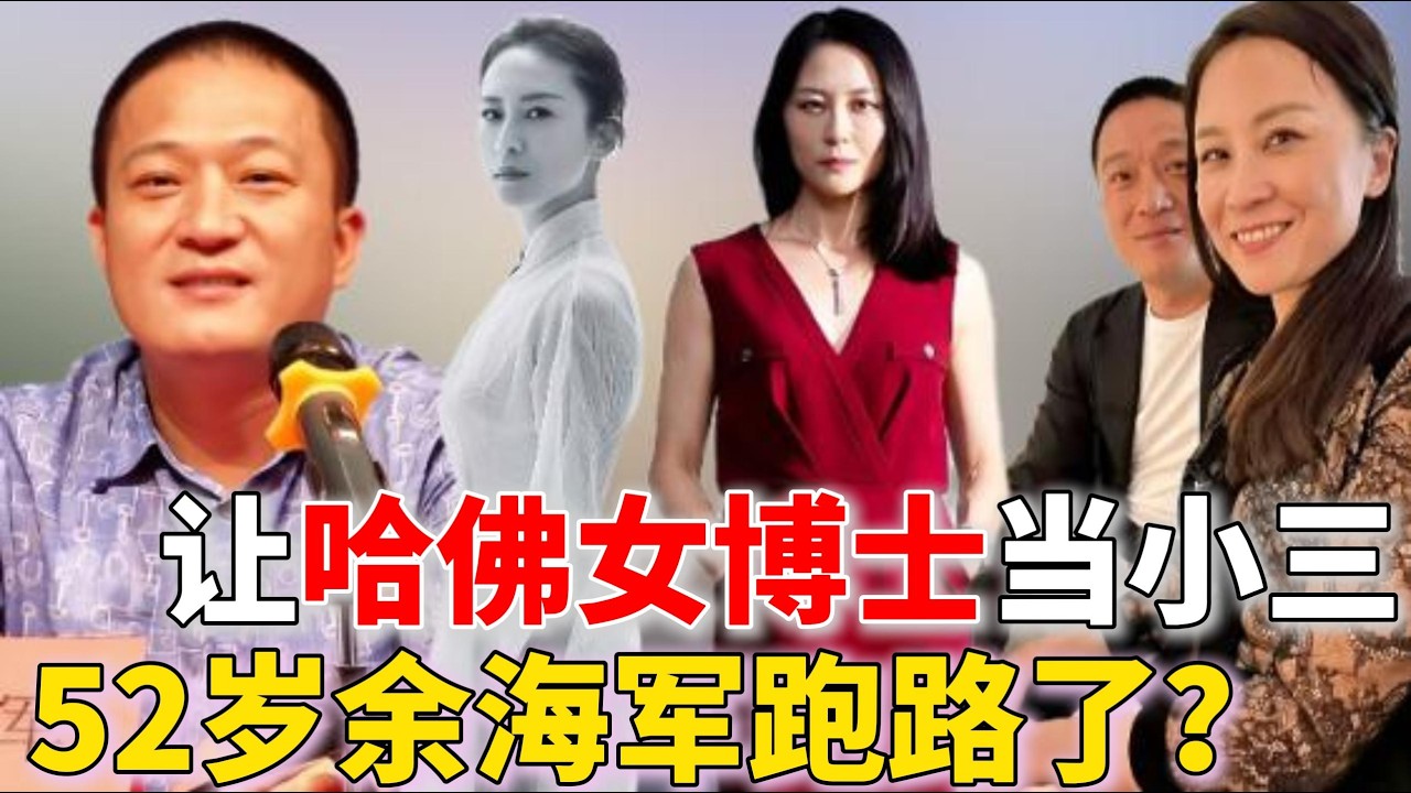 52岁余海军跑路，哈佛女博士给他当小三，忽悠一众浙商大佬！老婆带33亿资金6个娃润出国 | 余海军 | 金刻羽 | 宝利德 |