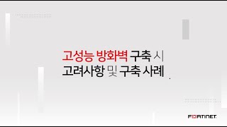 [금융 웨비나 시즌 2] 고성능 방화벽 구축 시 고려사항 및 구축 사례