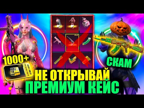 НЕ ОТКРЫВАЙ ПРЕМИУМ КЕЙС ПОКА НЕ ПОСМОТРИШЬ ВИДЕО!! ЭТО ЛУЧШИЙ-ХУДШИЙ ПРЕМИУМ ЯЩИК в PUBG MOBILE!?