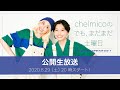 chelmicoのでも、まだまだ土曜日 <公開生放送 2020.8.29>