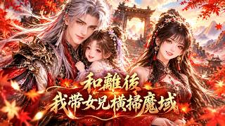 Demon King Lu Qing'an retires, returns with daughter to Demon Realm, gives divine weapons & fates!