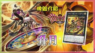 美少女荷官發牌，最強的「抽牌牌組」登場!!! 甚至還可以抽出一套黑暗大法師!!?『升月』牌組介紹 |レイズ・ムーン |Raise Moon【遊戲王OCG】