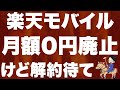 【超速報×２】楽天モバイル大改悪 & 楽天SPU大改良！