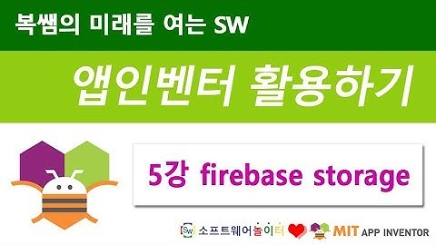 복쌤의 앱인벤터 활용하기 [5강 firebase storage] (SONOL)