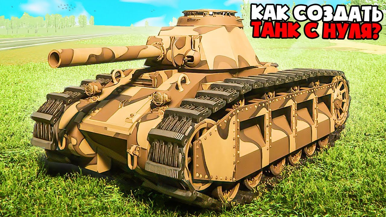 Я СОЗДАЛ ПЕРВЫЙ ТАНК С НУЛЯ! СИМУЛЯТОР СОЗДАНИЯ ТАНКА! (Sprocket)