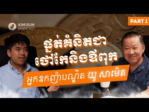 បើកើតមកក្រអត់សំណាង តែបើស្លាប់ទៅក្រគឺអសមត្ថភាព ​​(4K) | អ្នកឧកញ៉ាបណ្ឌិត យូ សាម៉េត
