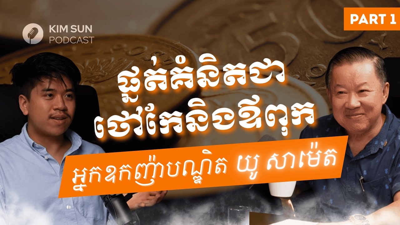 បើកើតមកក្រអត់សំណាង តែបើស្លាប់ទៅក្រគឺអសមត្ថភាព ​​(4K) | អ្នកឧកញ៉ាបណ្ឌិត យូ សាម៉េត