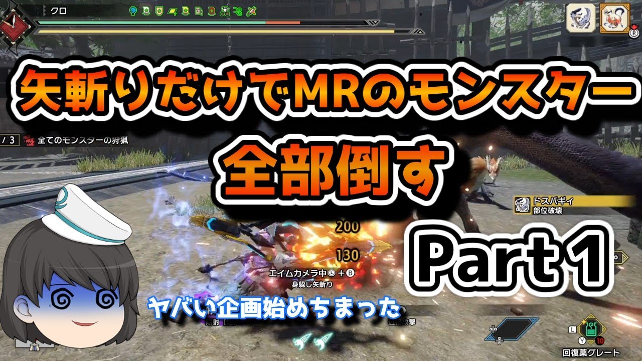 【モンスターハンターサンブレイク】矢斬りだけでMRのモンスター全部倒す！！！今回は鳥竜種4体 Part1【ゆっくり実況】 YouTube