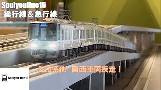 【16番ゲージ・HOゲージ】超緻密223系迫真のディテール 他関西車両 Soulyouline16 緩行線&急行線 【JR西日本】