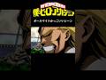 ヒロアカオールマイトver #shorts #アニメ #僕のヒーローアカデミア