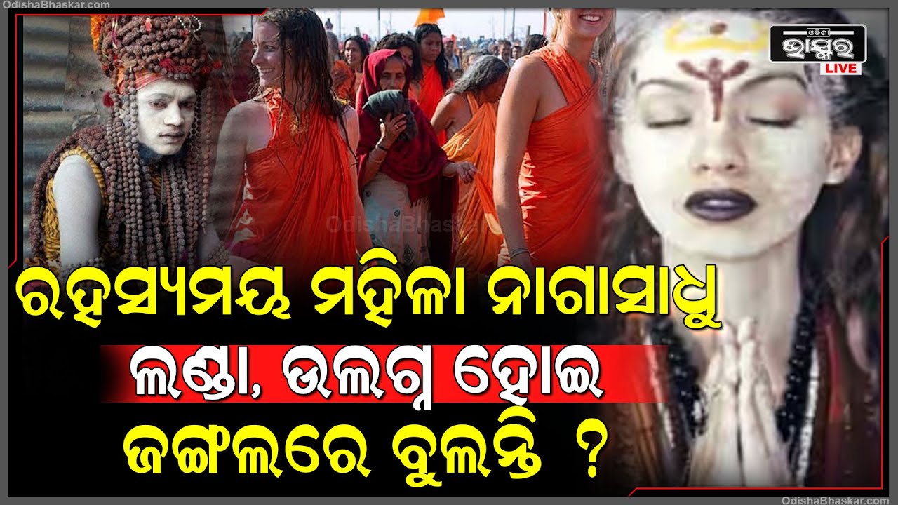 ମହିଳା ନାଗାସାଧୁଙ୍କ ଜୀବନ ରହସ୍ୟ... ଜୀବିତ ଥାଇ କାହିଁକି କରନ୍ତି ନିଜର ପିଣ୍ଡଦାନ ?