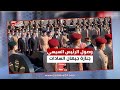 لحظة وصول الرئيس السيسي وتقدمه الجنازة العسكرية لـ جيهان السادات