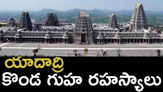 యాదాద్రిలో దాగి ఉన్న రహస్యాలు..! పంచ నరసింహ స్వరూపాలు | Secrets of Yadadri Cave & Pancha Narasimha