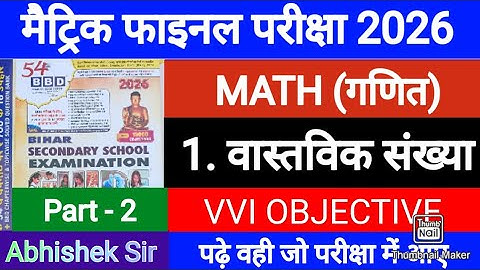 BBD GUIDE 2026 || वास्तविक संख्याएं || Class 10 Math || Chapter 1 Objective || bihar board 10th